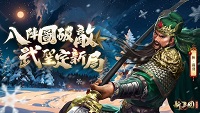 《新三国汉室复兴》：策略与智慧的三国争霸之旅